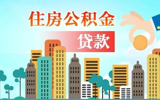 孟州离职后离职公积金多久可以取（离职公积金多久可以全部提取吗）